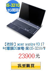 【夜殺】acer aspire V3
        17吋獨顯2G筆電-黑(i5-3210/W8)