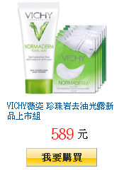 VICHY薇姿 珍珠岩去油光露新品上市組