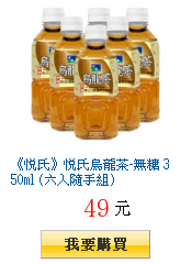 《悅氏》悅氏烏龍茶-無糖 350ml (六入隨手組)