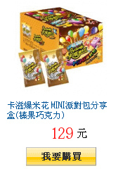 卡滋爆米花 MINI派對包分享盒(榛果巧克力)