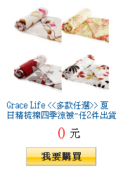 Grace Life 多款任選 夏日精梳棉四季涼被~任2件出貨