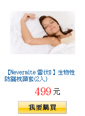 【Nevermite 雷伏蟎】生物性防蹣枕頭套(2入)