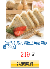 【金品】馬扎瑞拉三角起司飯糰12入組