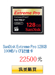 SanDisk Extreme Pro 128GB 100MB/s CF記憶卡