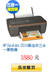 HP Deskjet 2510黑迷你三合一事務機