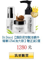 Dr.Douxi【頂級深效賦活蝸牛精華125ml加大版】贈正貨2選1