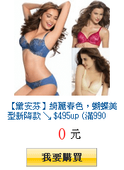 【黛安芬】綺麗春色，蝴蝶美型新降款 ↘ $495up (滿990出貨)