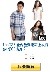 Lee/GAS 全台最夯獨家上衣褲款滿980出貨-A