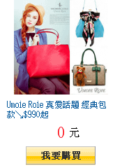 Umoie Roie 真愛話題 經典包款↘$990起