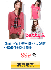 【betty\&apos;s】春夏新品大好康‧超值任選2件$999