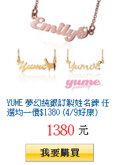 YUME 夢幻純銀訂製姓名鍊 任選均一價$1380 (4/9好康)