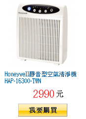 Honeywell靜音型空氣清淨機HAP-16300-TWN