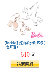 【Barbie】經典款剪影耳環(二色可選)