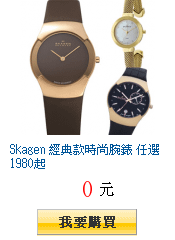 Skagen 經典款時尚腕錶 任選1980起