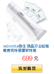 swissvita薇佳 微晶3D全能精華慶祝特優獨家特惠