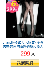 EnamoR-優雅大人氣質- 不會失望的耐勾百搭絲襪-6雙入