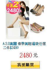 A.S.O集團 春季美鞋福袋任選二件$2480