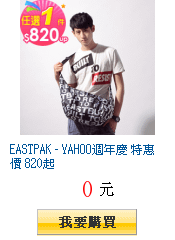 EASTPAK - YAHOO週年慶 特惠價 820起