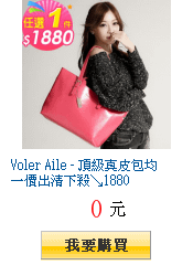 Voler Aile - 頂級真皮包均一價出清下殺↘1880