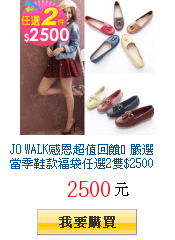 JO WALK感恩超值回饋​ 嚴選當季鞋款福袋任選2雙$2500