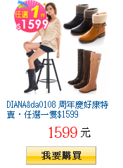 DIANA&amp;da0108 周年慶好康特賣．任選一雙$1599