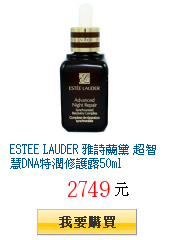 ESTEE LAUDER 雅詩蘭黛 超智慧DNA特潤修護露50ml