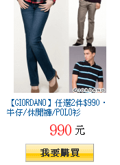 【GIORDANO】任選2件$990‧牛仔/休閒褲/POLO衫