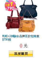 WUMI+J&amp;M聯合品牌百款包特賣$790起