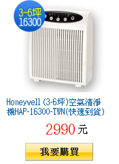 Honeywell
        (3-6坪)空氣清淨機HAP-16300-TWN(快速到貨)