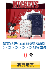 獨家品牌Zocai
        旅遊勁爆價20、24、25、28、29吋行李箱3.5折下殺65款任選