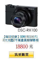 【每日好康】SONY RX100
        F1.8大光圈2千萬畫素類單眼相機(平輸中文)