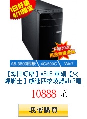 【每日好康】ASUS 華碩【火爆戰士】飆速四核燒錄Win7電腦