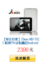 【每日好康】JSmax MID-702C 輕薄7吋多點觸控Android
        4.0/wifi平板