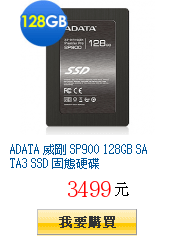 ADATA 威剛 SP900 128GB SATA3 SSD 固態硬碟