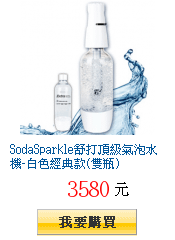 SodaSparkle舒打頂級氣泡水機-白色經典款(雙瓶)