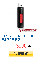 創見 JetFlash 760 128GB USB 3.0 隨身碟