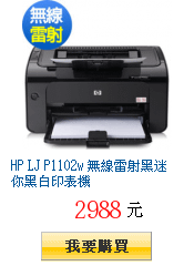 HP LJ P1102w 無線雷射黑迷你黑白印表機