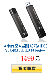 ★專案價★威剛 ADATA N005 Pro 64GB USB 3.0
        極速碟一日價$1499