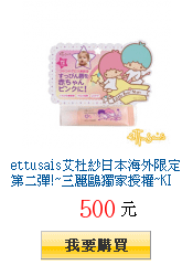 ettusais艾杜紗日本海外限定第二彈!~三麗鷗獨家授權~KIKILALA護唇精華液a