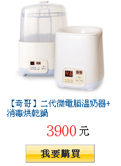 【奇哥】二代微電腦溫奶器+消毒烘乾鍋