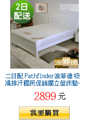 二日配 Pathfinder派菲德 吸濕排汗國民促銷獨立筒床墊-雙人5尺