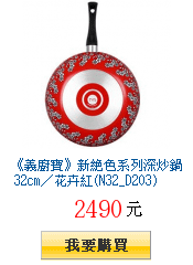《義廚寶》新絕色系列深炒鍋 32cm／花卉紅(N32_D203)