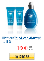 Biotherm碧兒泉晚安凝凍熱銷大滿貫