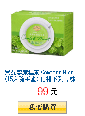 買曼寧康福茶 Comfort Mint(15入隨手盒) 任搭下列1款$99