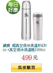 鍋寶 超真空保冰保溫杯430cc +真空保冰保溫瓶1000cc