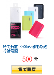 時尚新寵 5200mAh嫩彩玩色行動電源