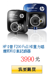 HP 恵普 F200 Full HD重力感應WDR行車記錄器