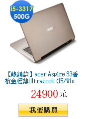 【熱銷款】acer Aspire S3香檳金輕薄Ultrabook
        (i5/Win 8)