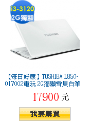 【每日好康】TOSHIBA L850-017002電玩 2G獨顯雪貝白筆電