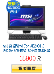msi 微星Wind Top AE2031
        20型超值雙核Win8液晶電腦(黑)